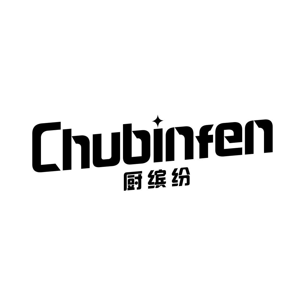 厨缤纷