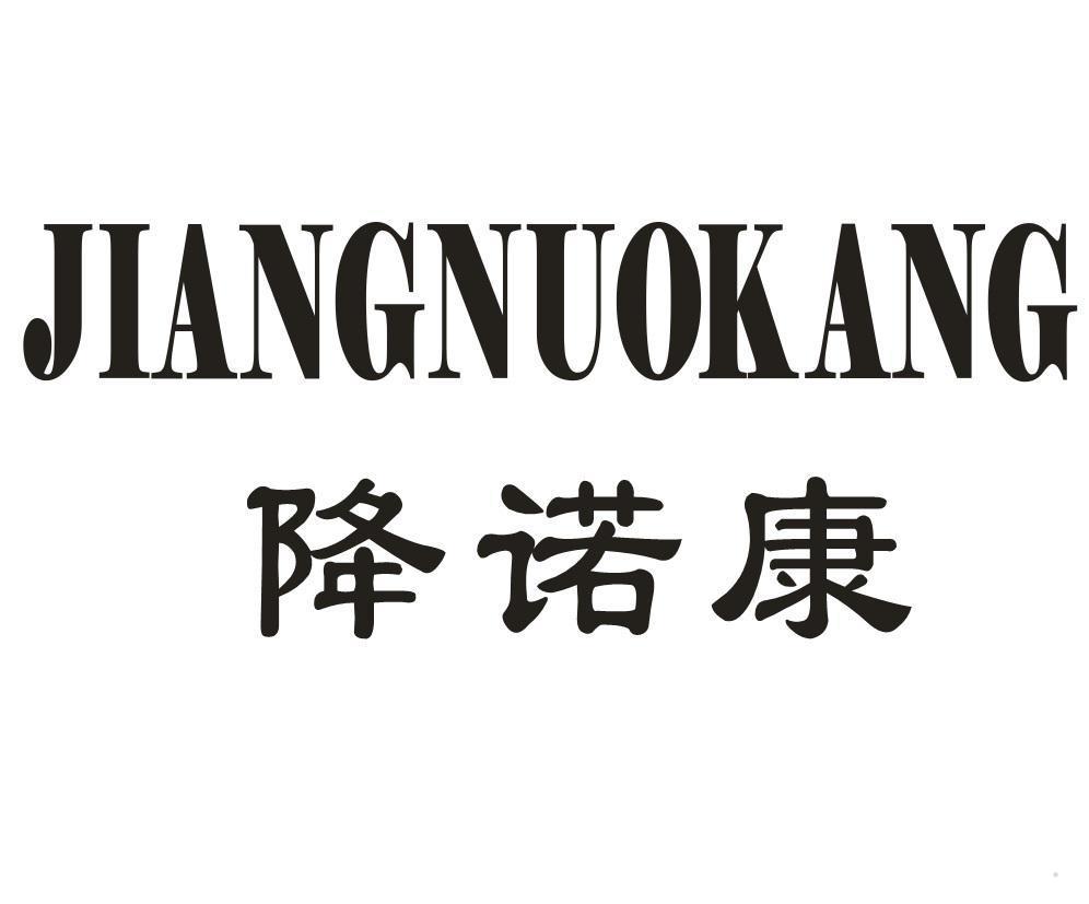 降诺康