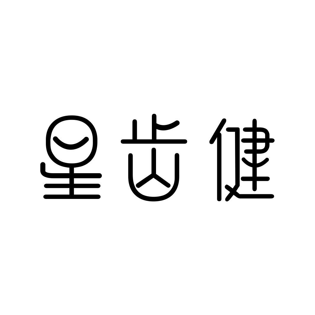 星齿健