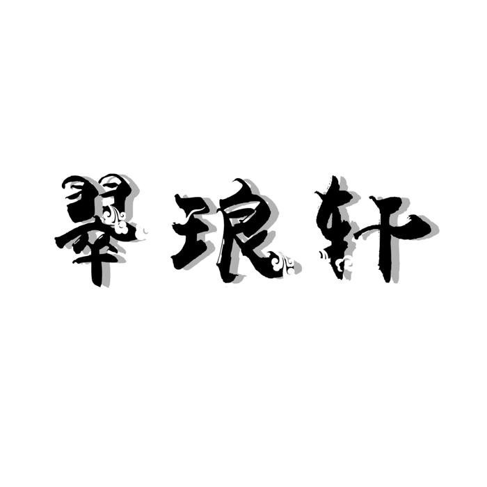 翠琅轩
