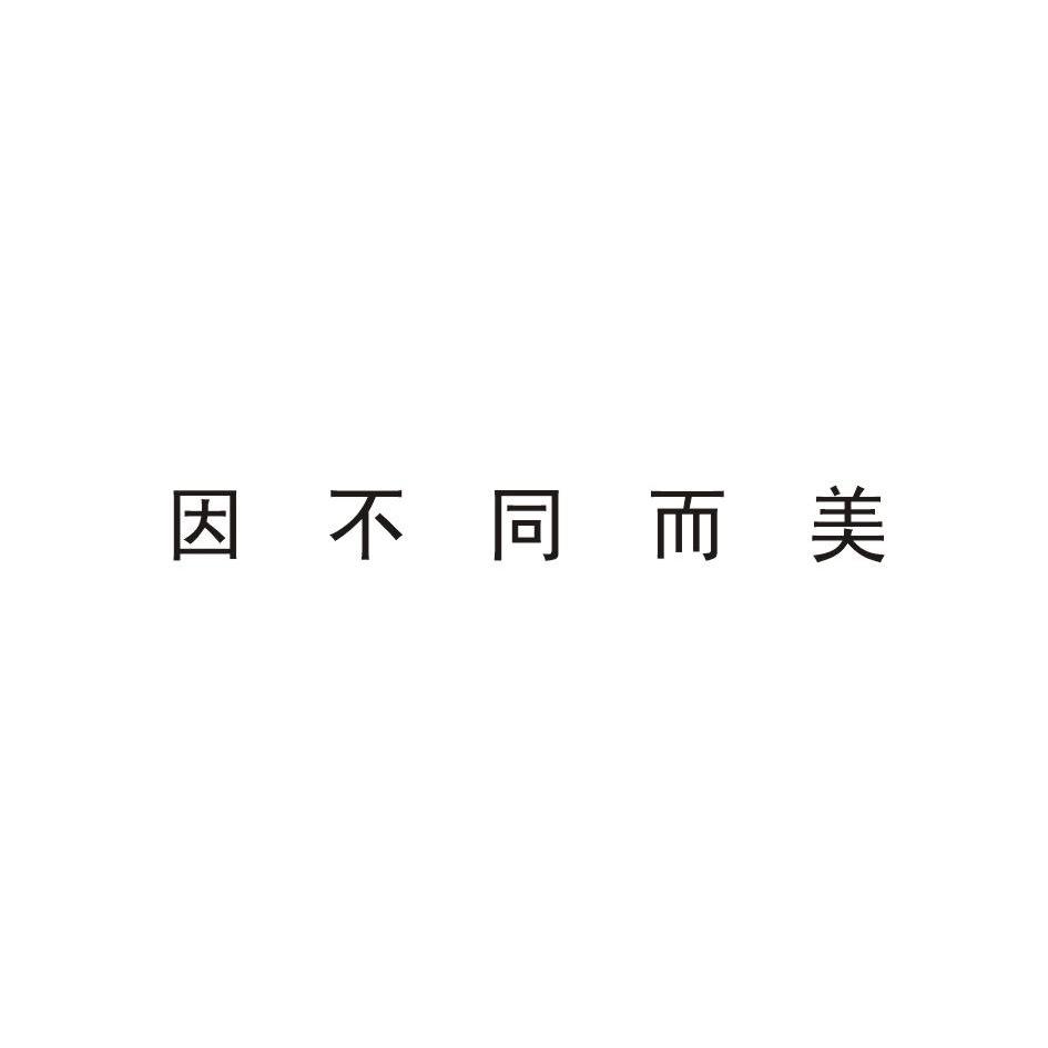 因不同而美