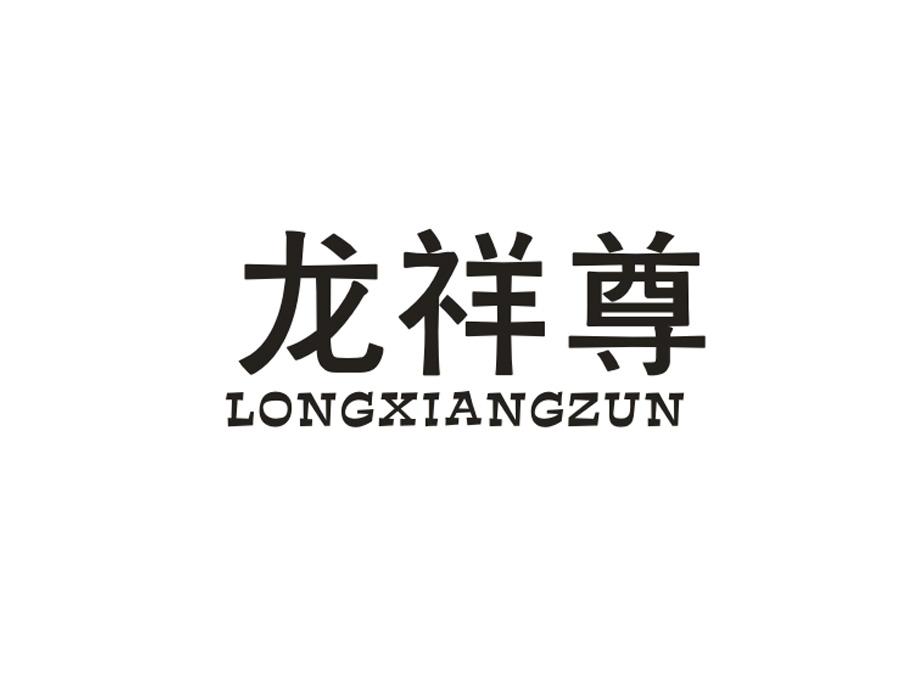 龙祥尊
