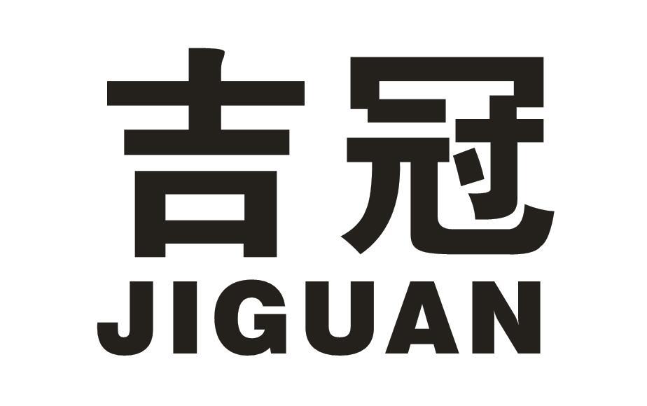 吉冠