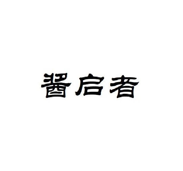 酱启者