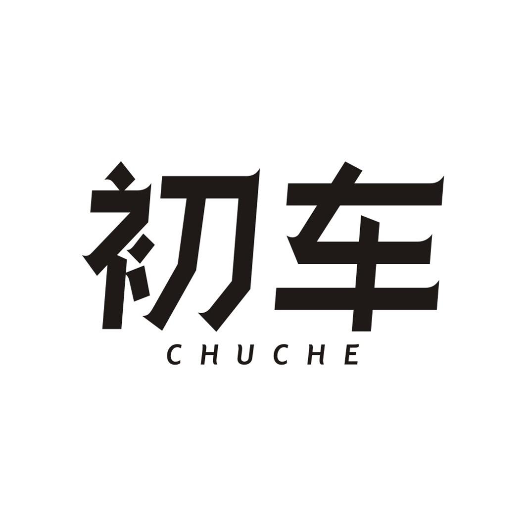 初车
