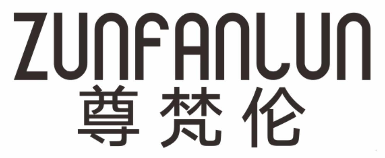 尊梵伦
