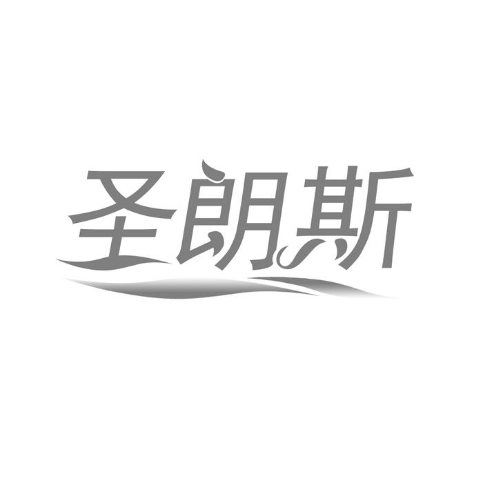 圣朗斯