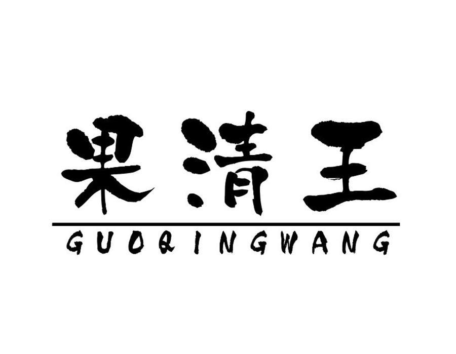 果清王