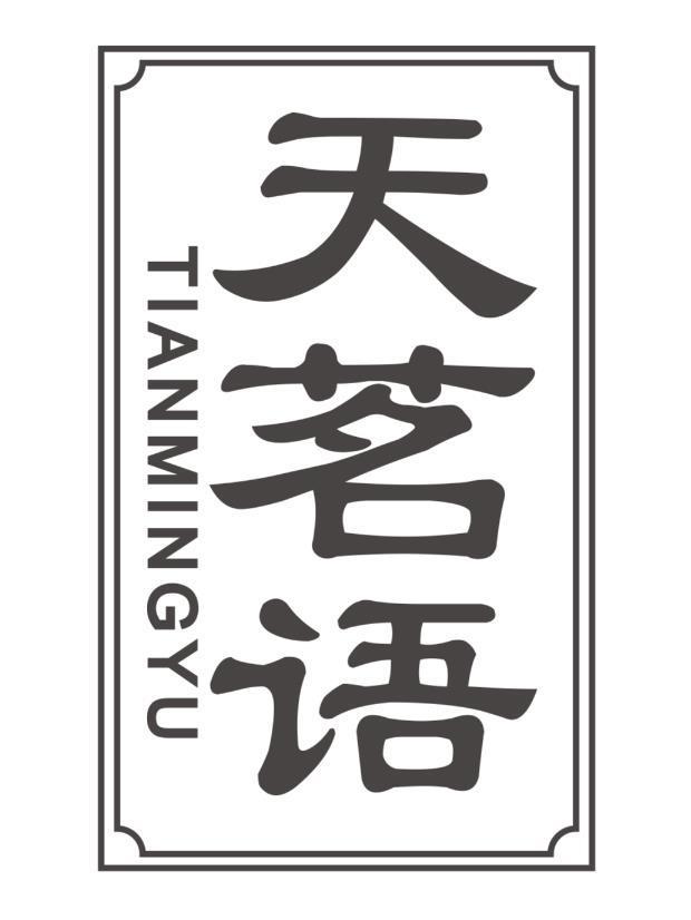 天茗语