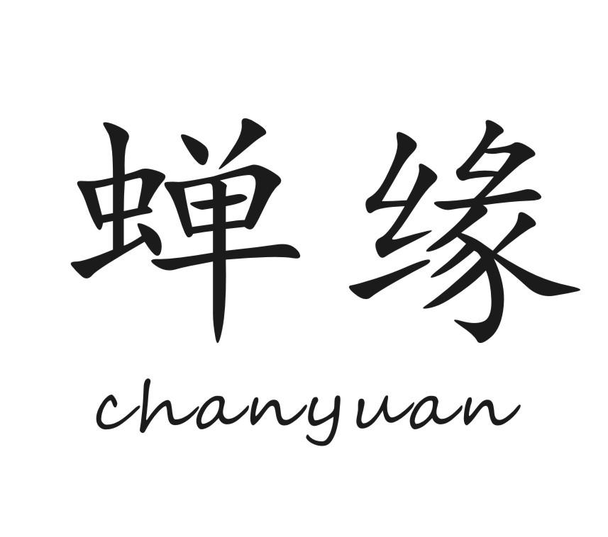 蝉缘