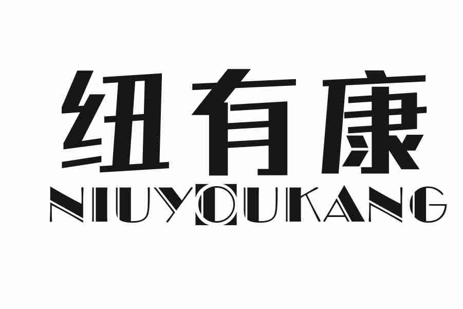 纽有康
