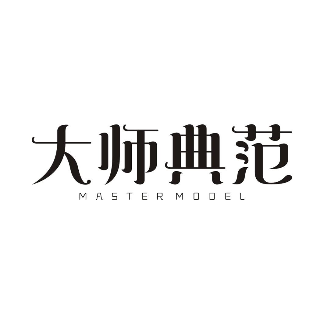 大师典范 MASTER MODEL