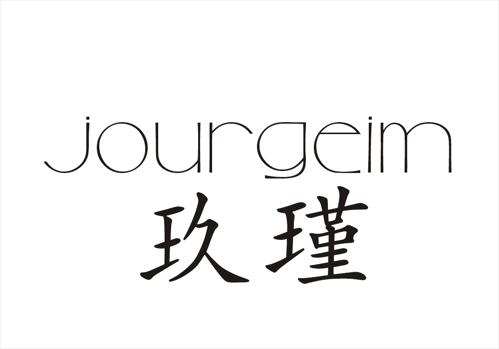 玖瑾    JOURGEIM