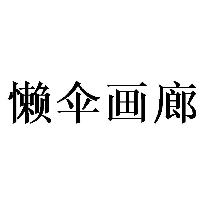 懒伞画廊