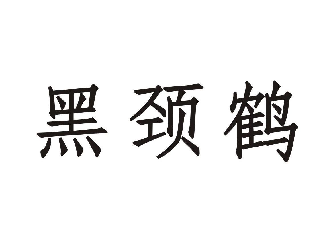 黑颈鹤