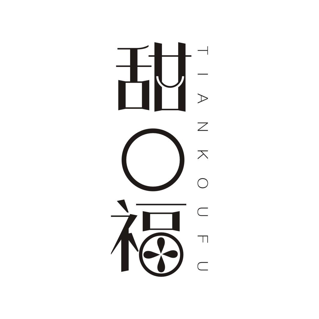 甜口福