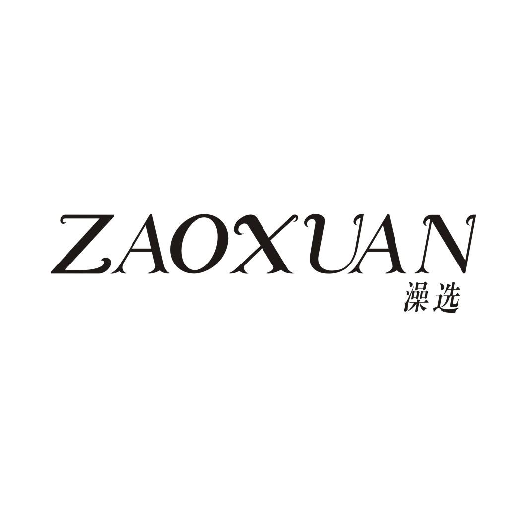 澡选