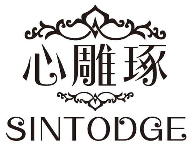 心雕琢 SINTODGE