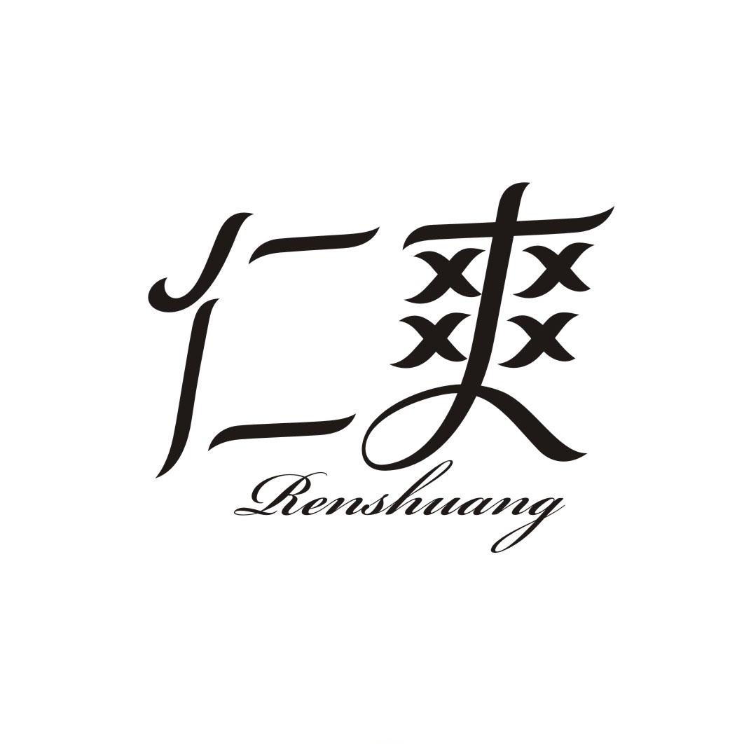 仁爽