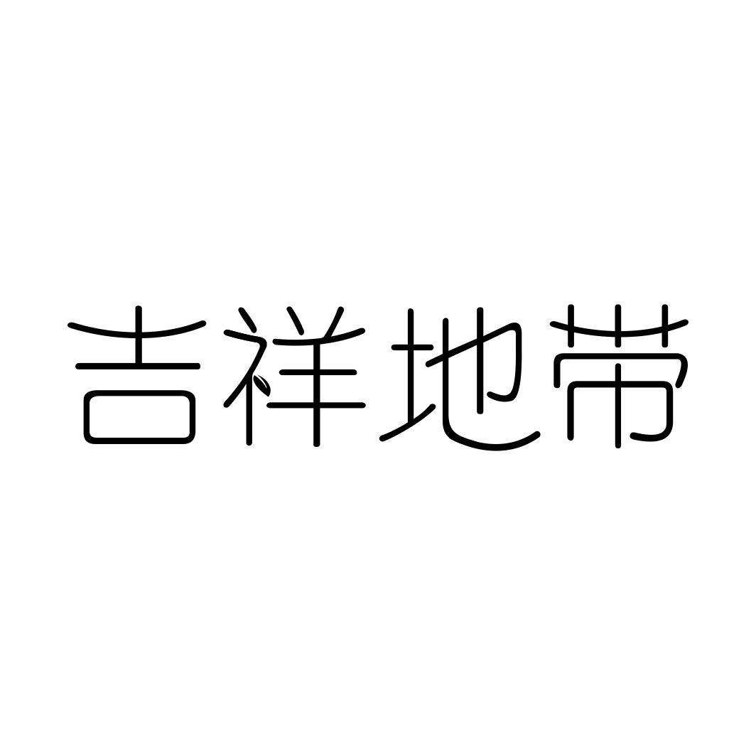 吉祥地带