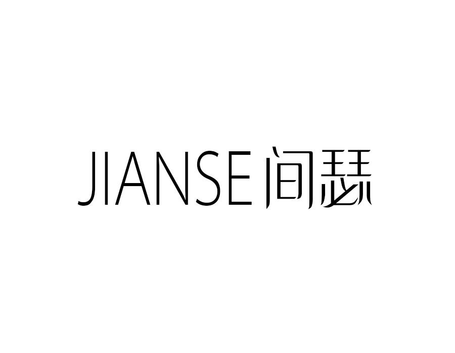 间瑟