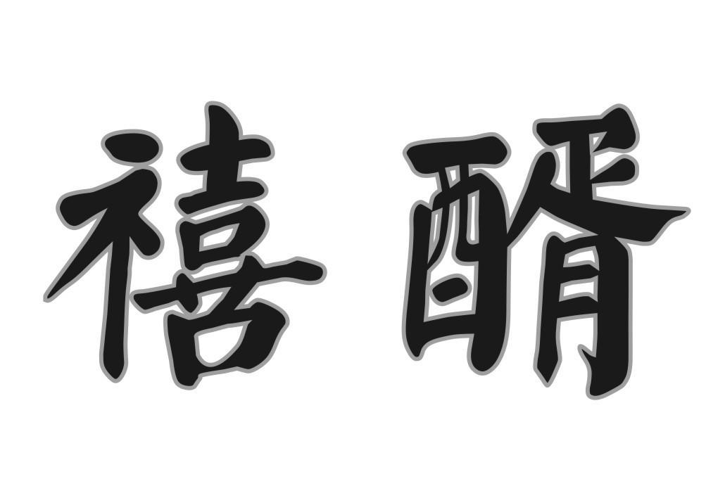 禧醑