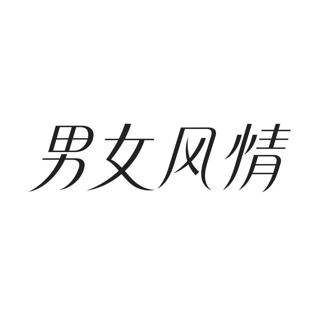 男女风情