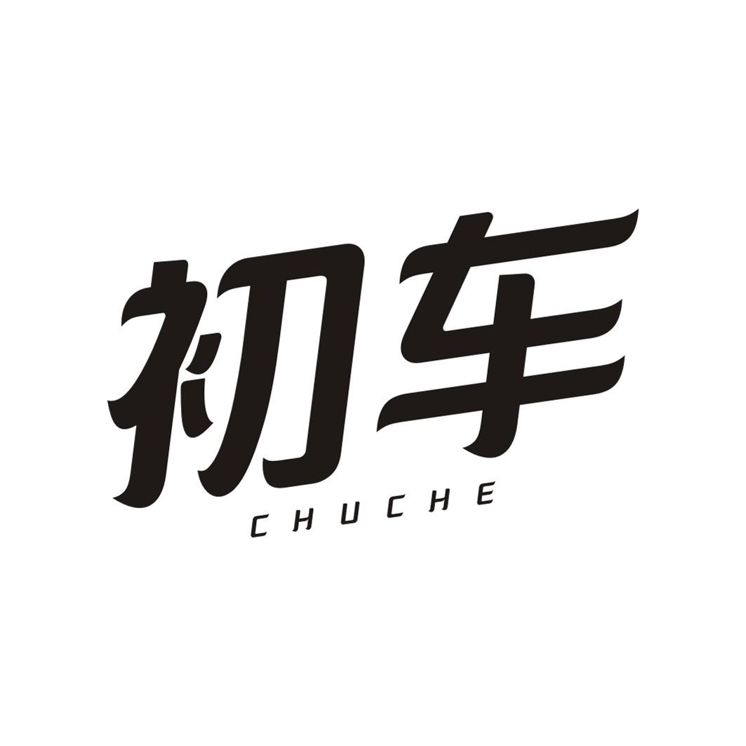 初车