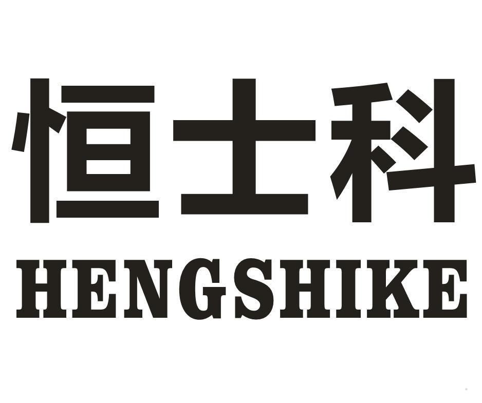 恒士科