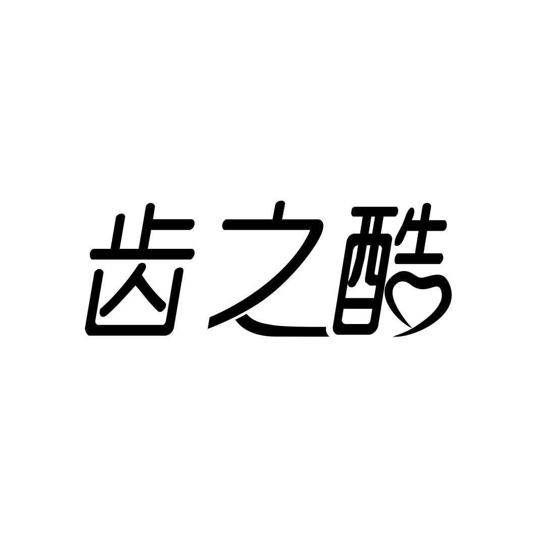 齿之酷
