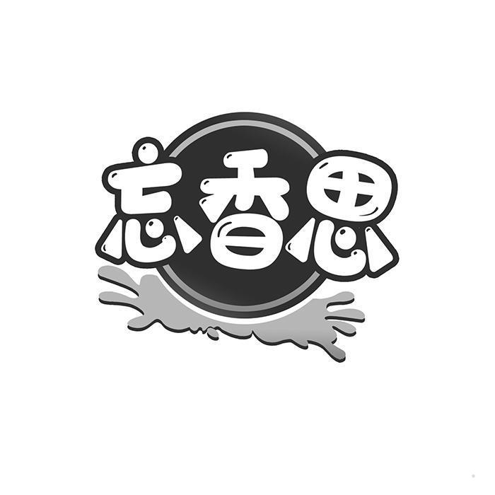 忘香思