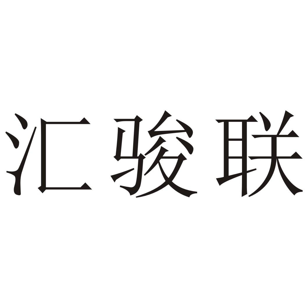 汇骏联