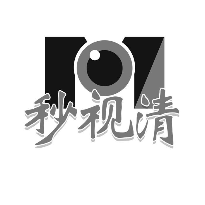 秒视清