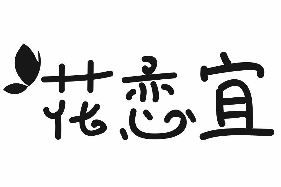 花恋宜