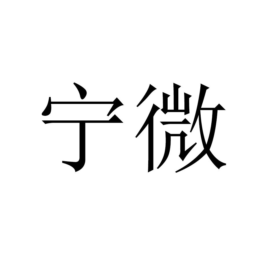 宁微