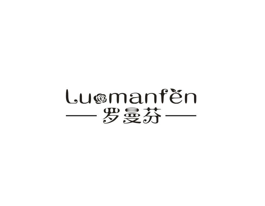 罗曼芬