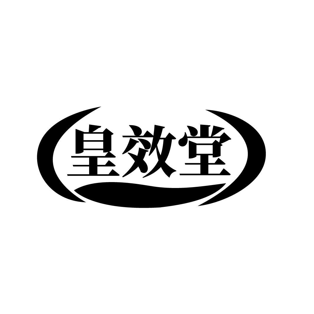 皇效堂