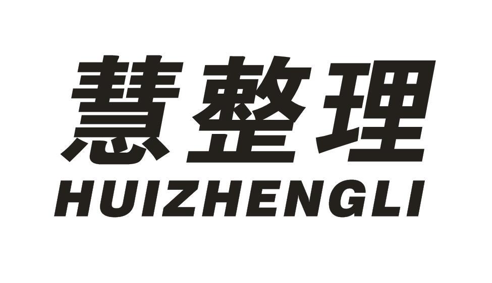 慧整理