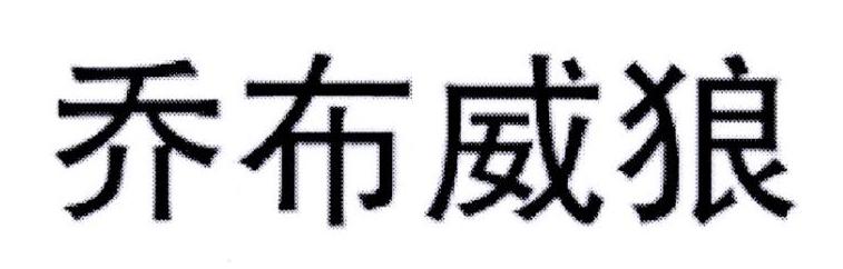 乔布威狼