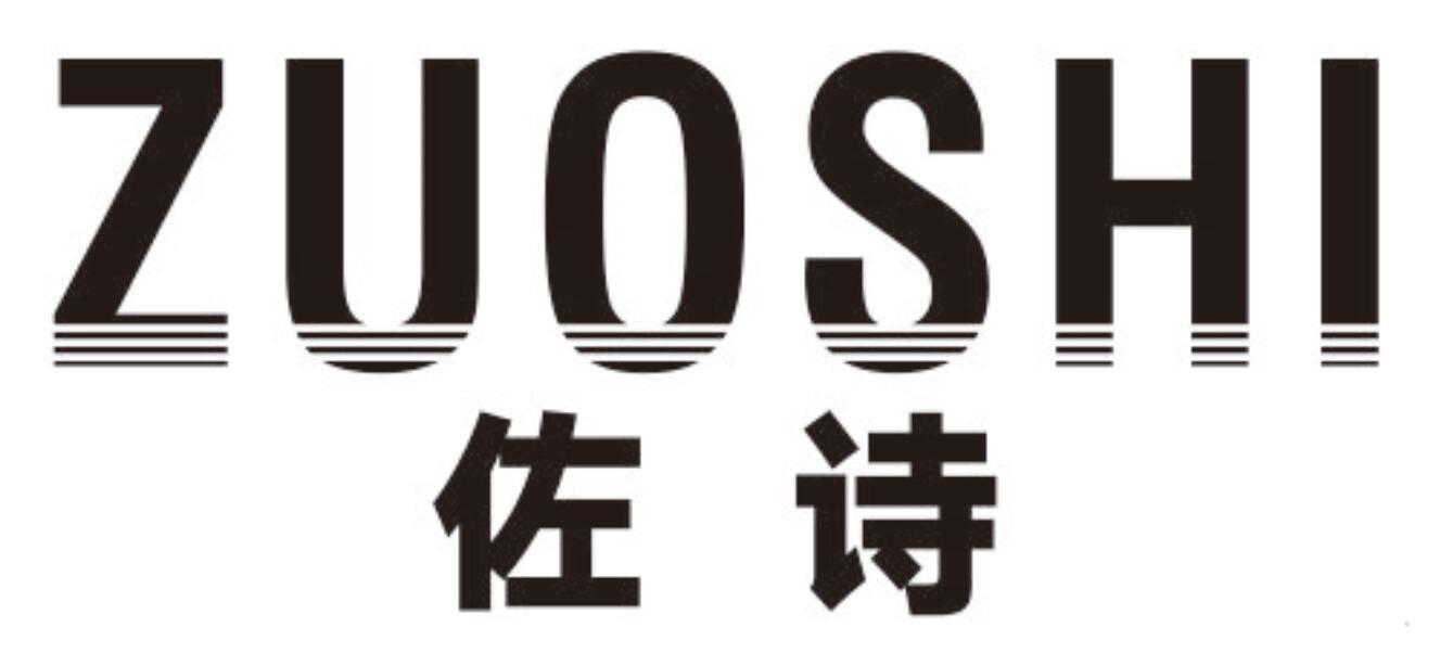 佐诗