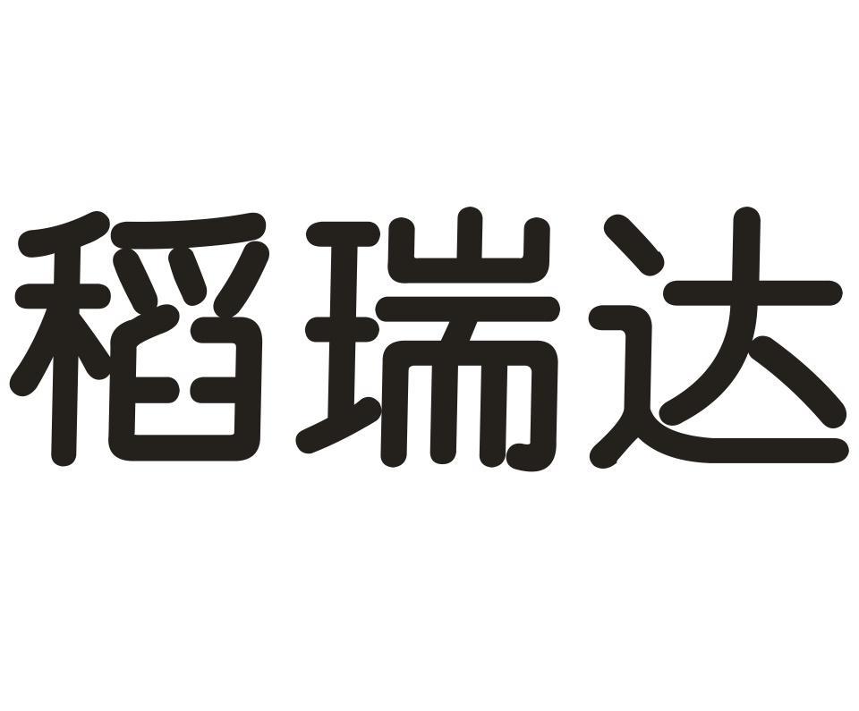 稻瑞达