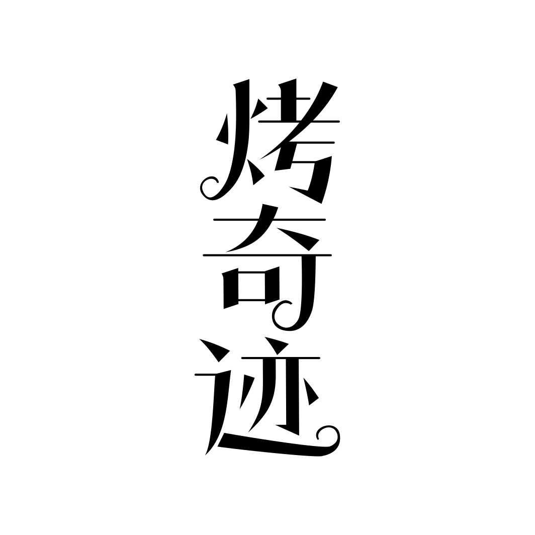 烤奇迹