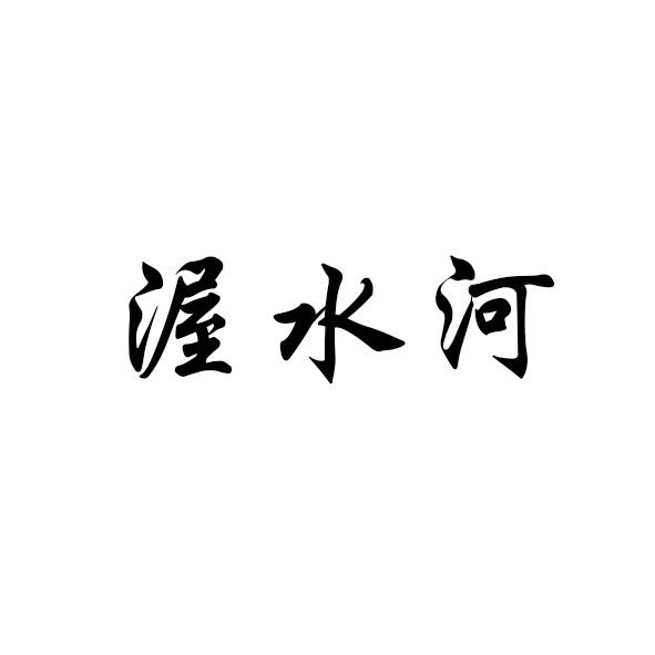 渥水河