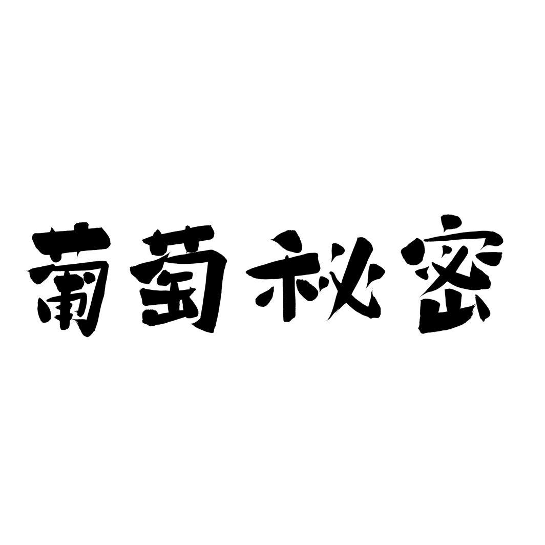 葡萄秘密