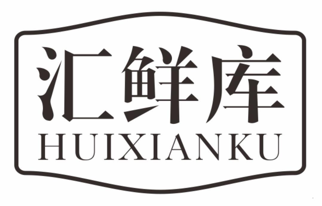 汇鲜库