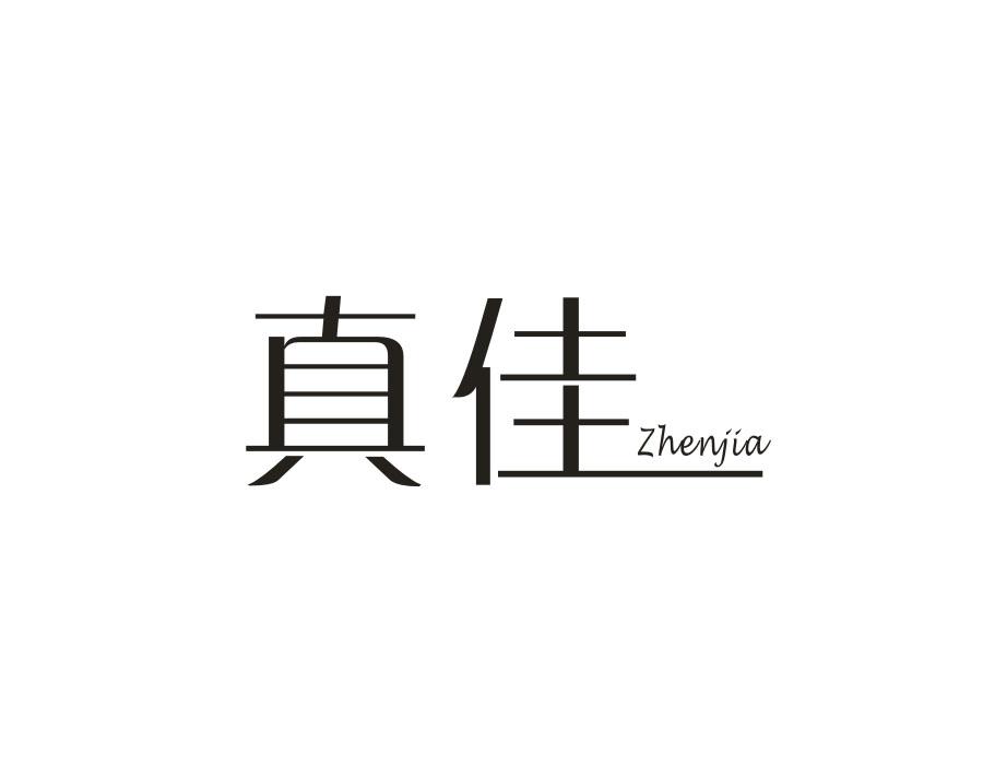 真佳