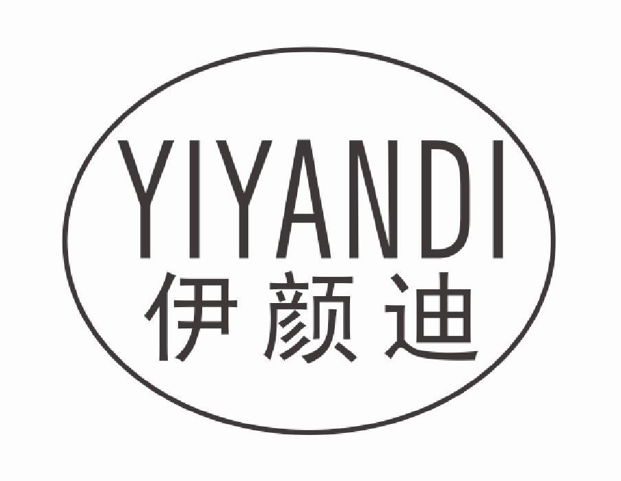 伊颜迪