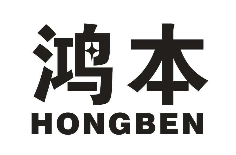 鸿本