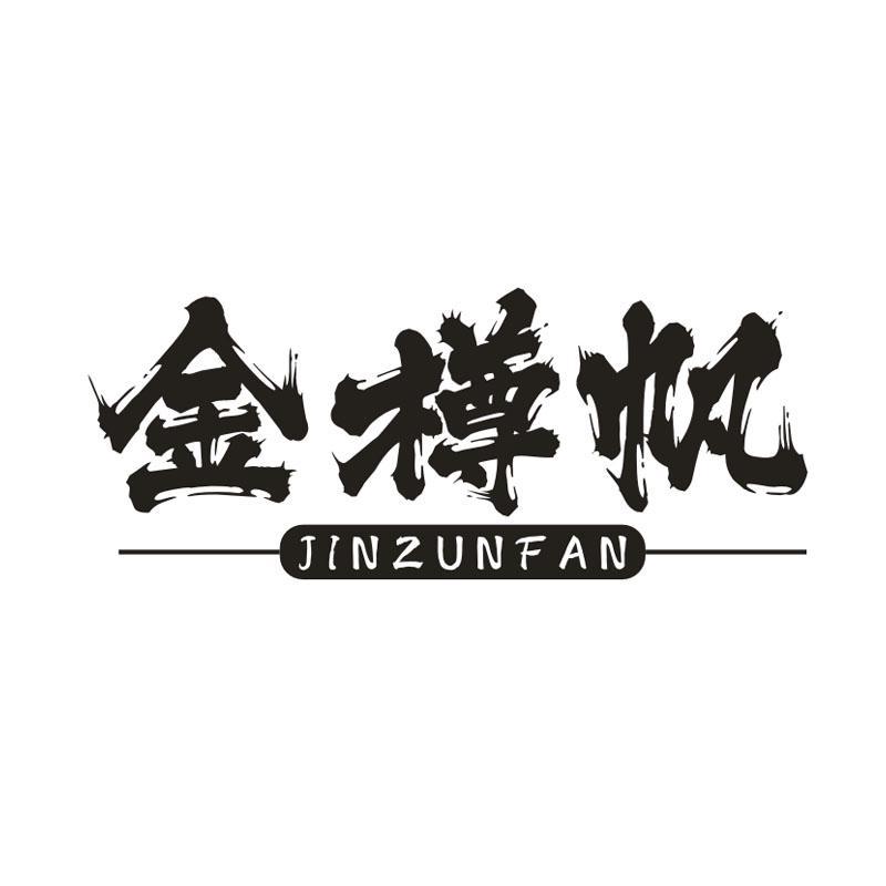 金樽帆