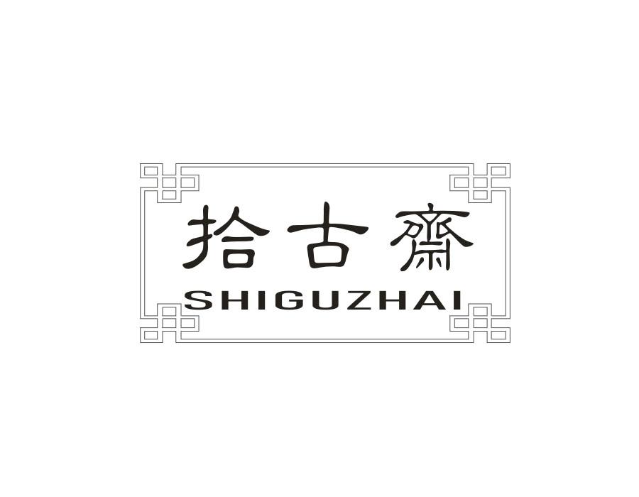拾古斋